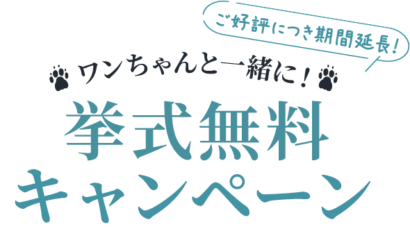 ワンちゃんと一緒に！ベルヴィ アズグレイス挙式無料キャンペーン